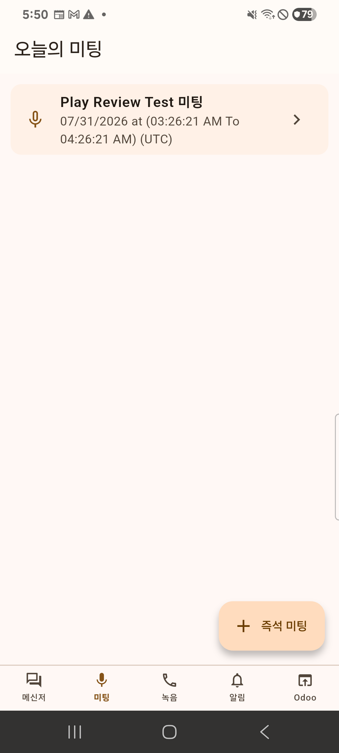 오늘의 미팅 화면