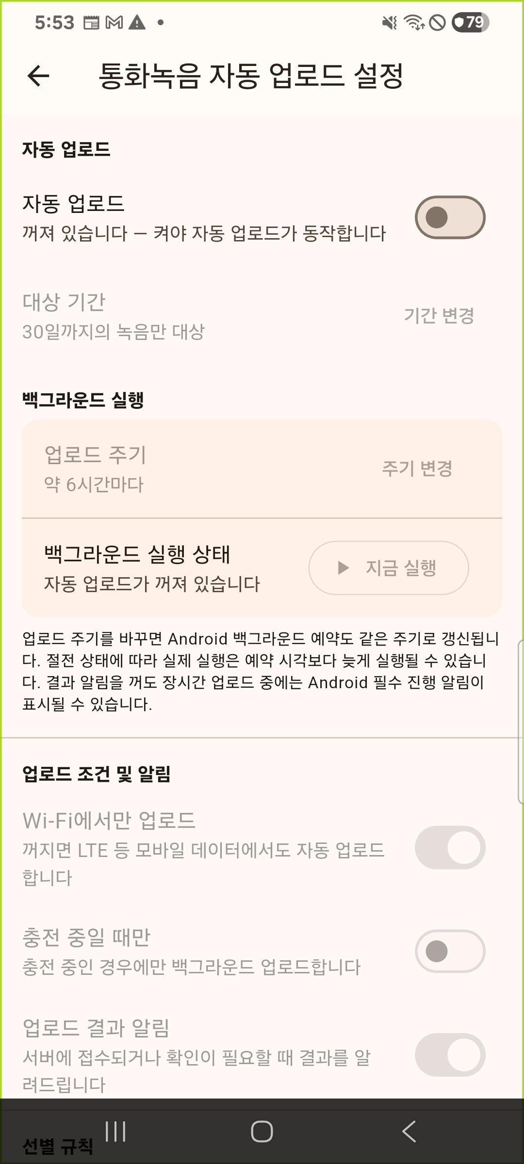 통화녹음 자동 업로드 기본 설정