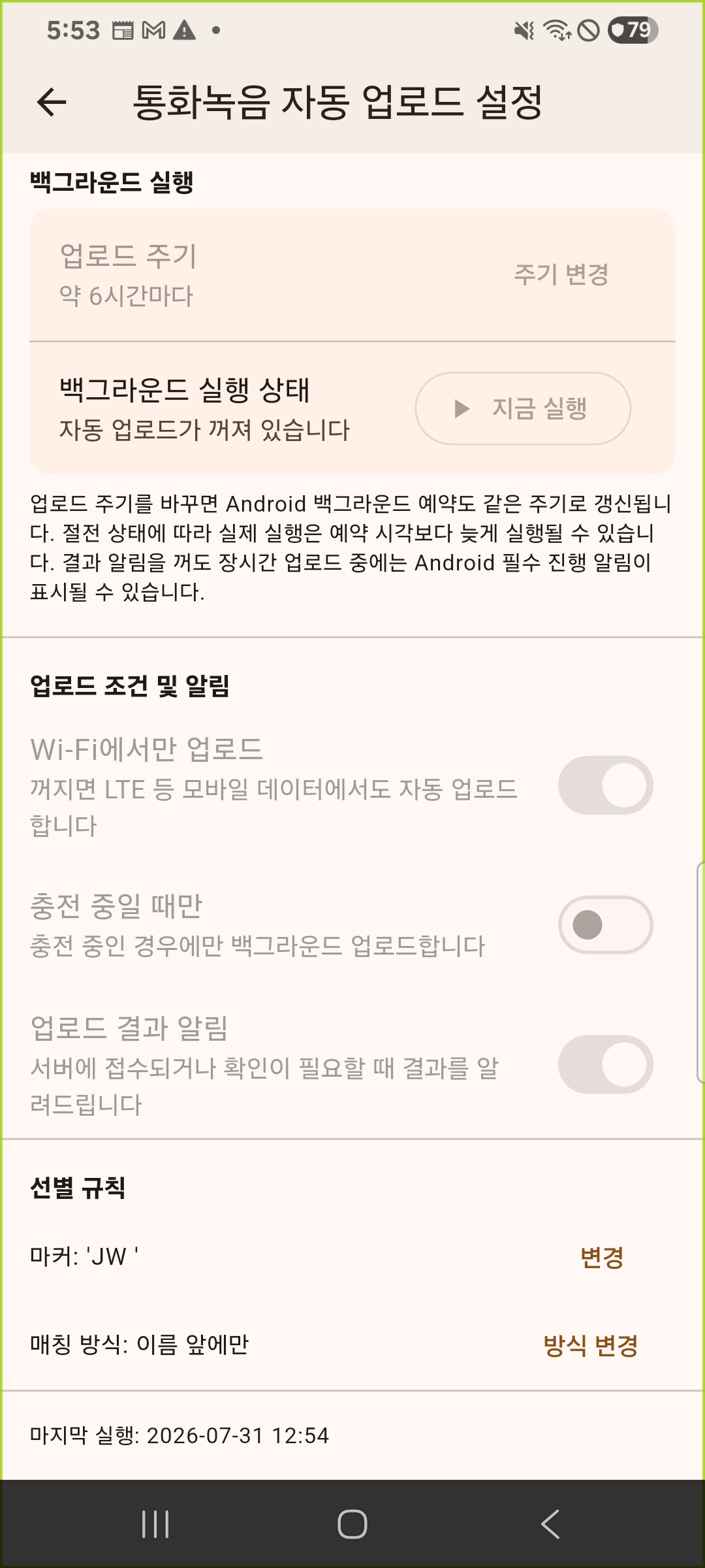 통화녹음 업로드 조건과 선별 규칙