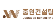 중원컨설팅